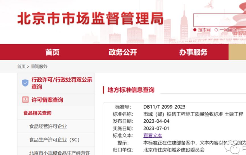 喜讯！公司参与编写的北京市地方标准《市域（郊）铁路工程施工质量验收标准 土建工程》）正式发布
